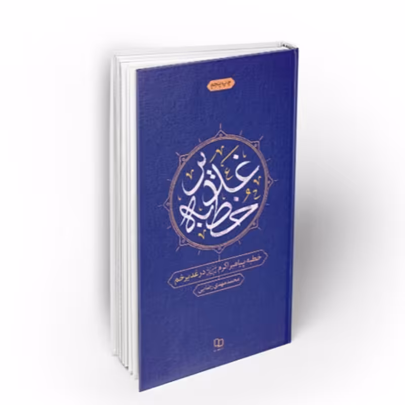 خطبه غدیر خطبه پیامبر اکرم در غدیر خم

