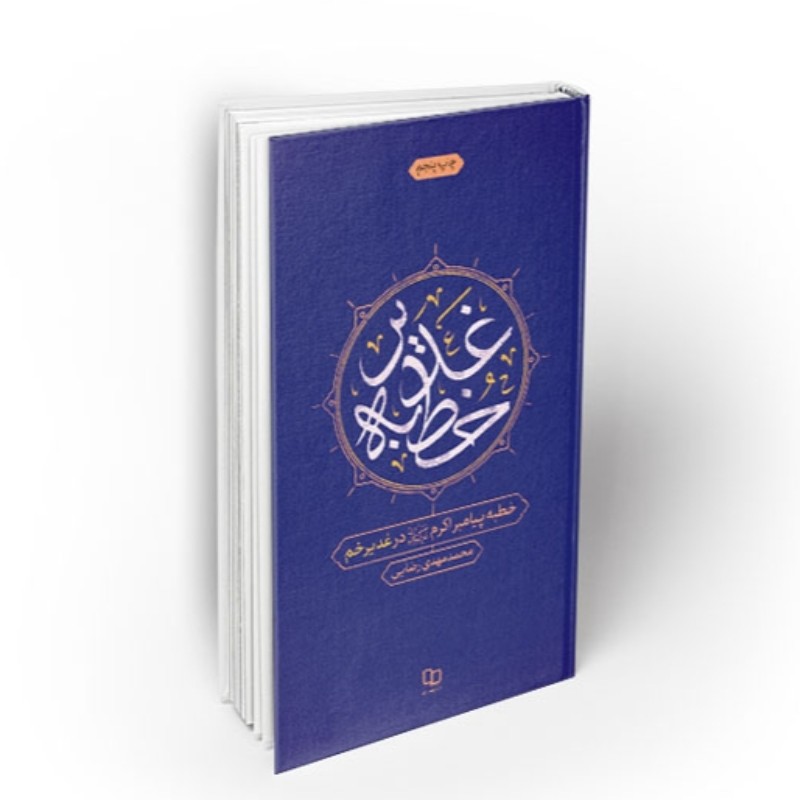 خطبه غدیر خطبه پیامبر اکرم در غدیر خم

