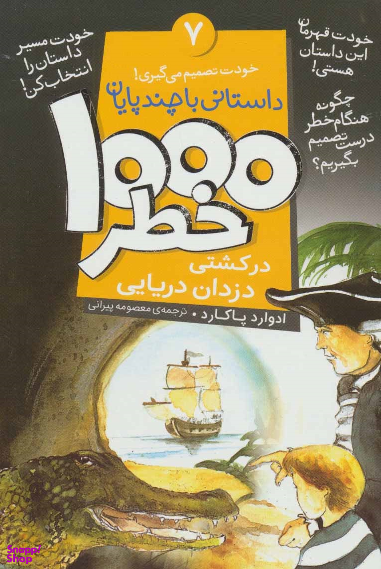 کتاب 1000 خطر در کشتی دزدان دریایی اثر ادوارد پاکارد انتشارات ذکر