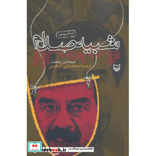کتاب شبیه صدام اثر میخائیل رمضان