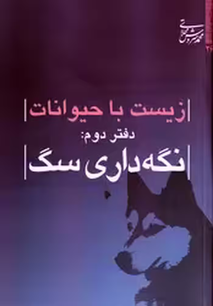 کتاب زیست با حیوانات دفتر دوم نگهداری سگ میراث اهل قلم