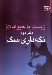 کتاب زیست با حیوانات دفتر دوم نگهداری سگ میراث اهل قلم