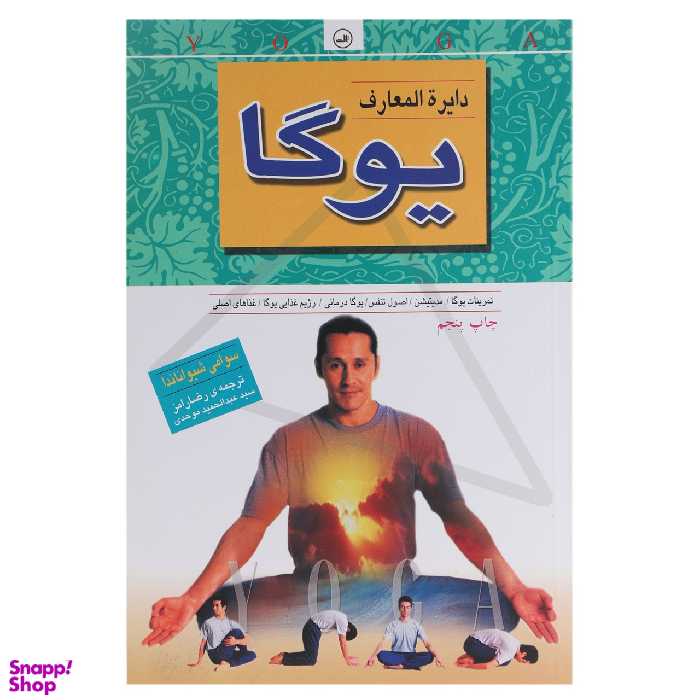 کتاب دایره المعارف یوگا اثر سوامی شیواناندا نشر ثالث