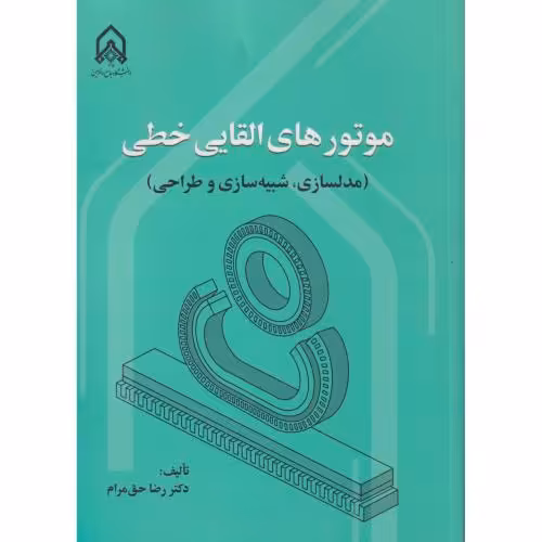 کتاب موتور های القایی خطی "حق مرام"امام حسین