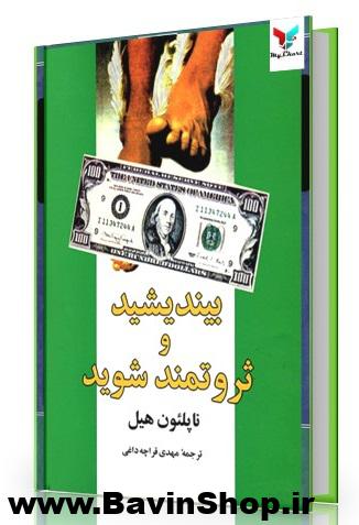 بیندیشید و ثروتمند شوید
