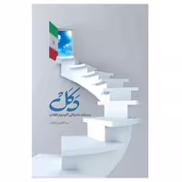 کتاب دکل اثر روح الله ولی ابرقوئی انتشارات مشهور