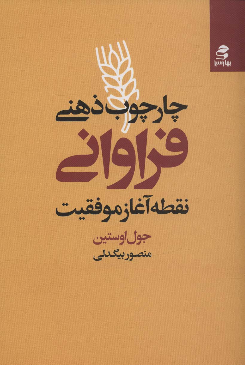 کتاب چارچوب ذهنی فراوانی نقطه آغاز موفقیت