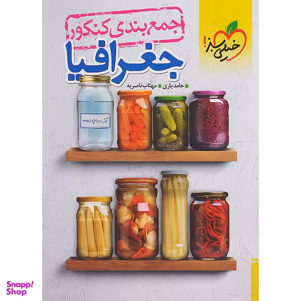 کتاب جمع بندی کنکور جغرافیا اثر مهتاب ناصریه و حامد یاری انتشارات خیلی سبز
