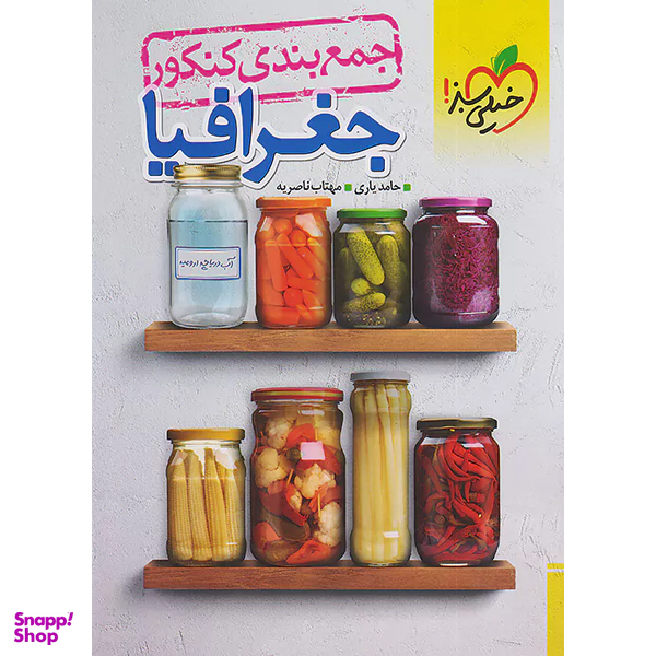 کتاب جمع بندی کنکور جغرافیا اثر مهتاب ناصریه و حامد یاری انتشارات خیلی سبز