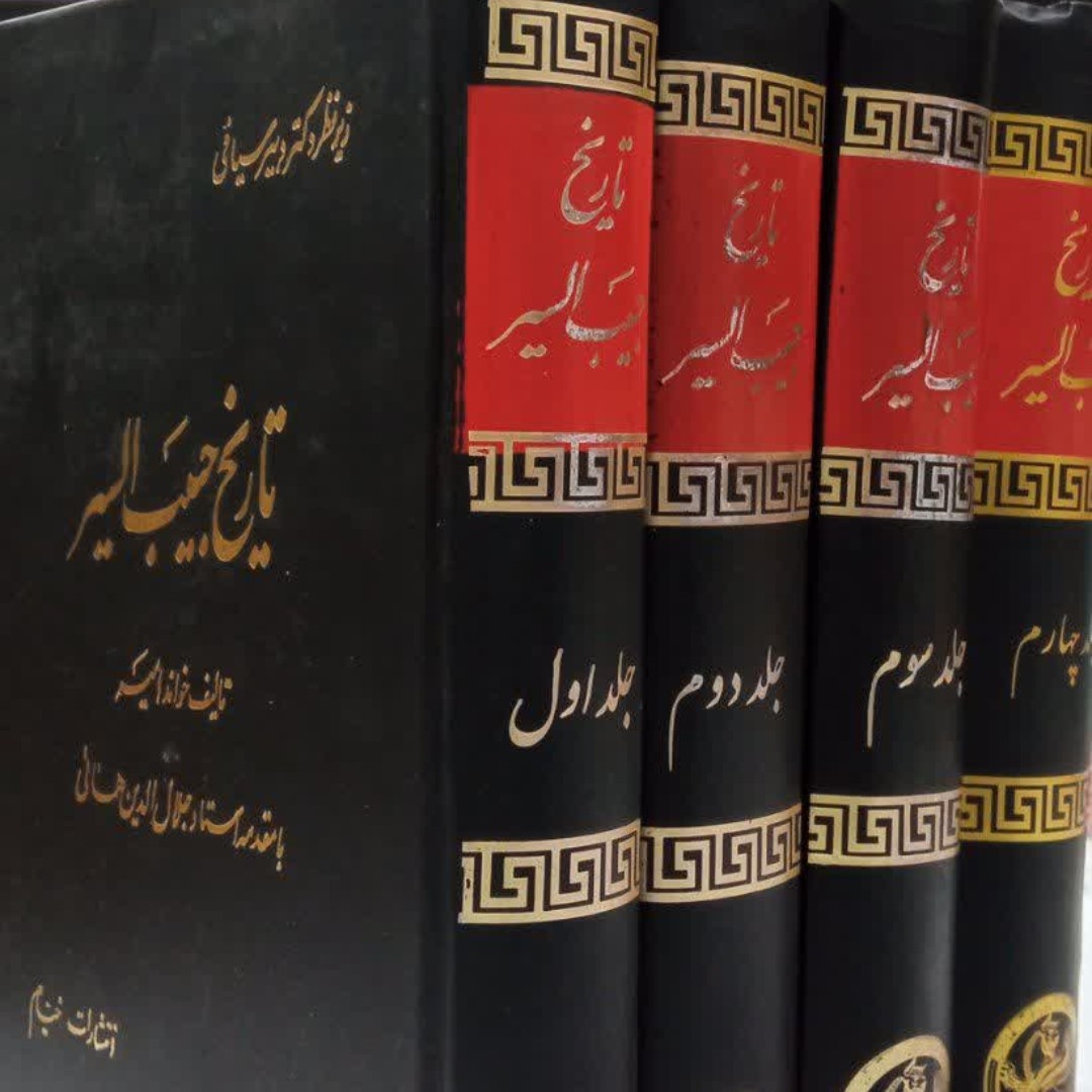 حبیب السیر فی أخبار البشر چهار جلدی نویسنده میرخواند