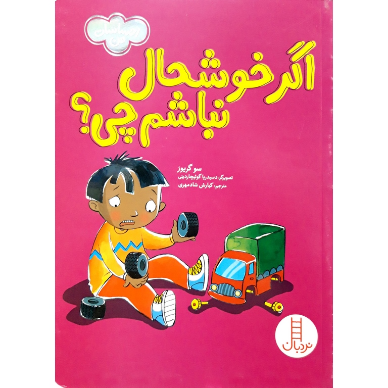 اگر خوشحال نباشم چی؟