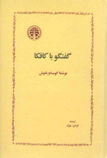 خرید کتاب گفتگو با کافکا — کتابسرای طه