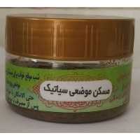 مسسکن موضعی سیاتیک گیاهی