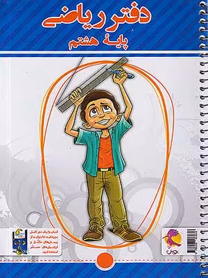 دفتر ریاضی هشتم پویش