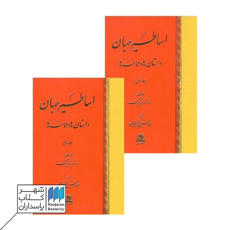کتاب اساطیر جهان داستان ها و حماسه ها دو جلدی