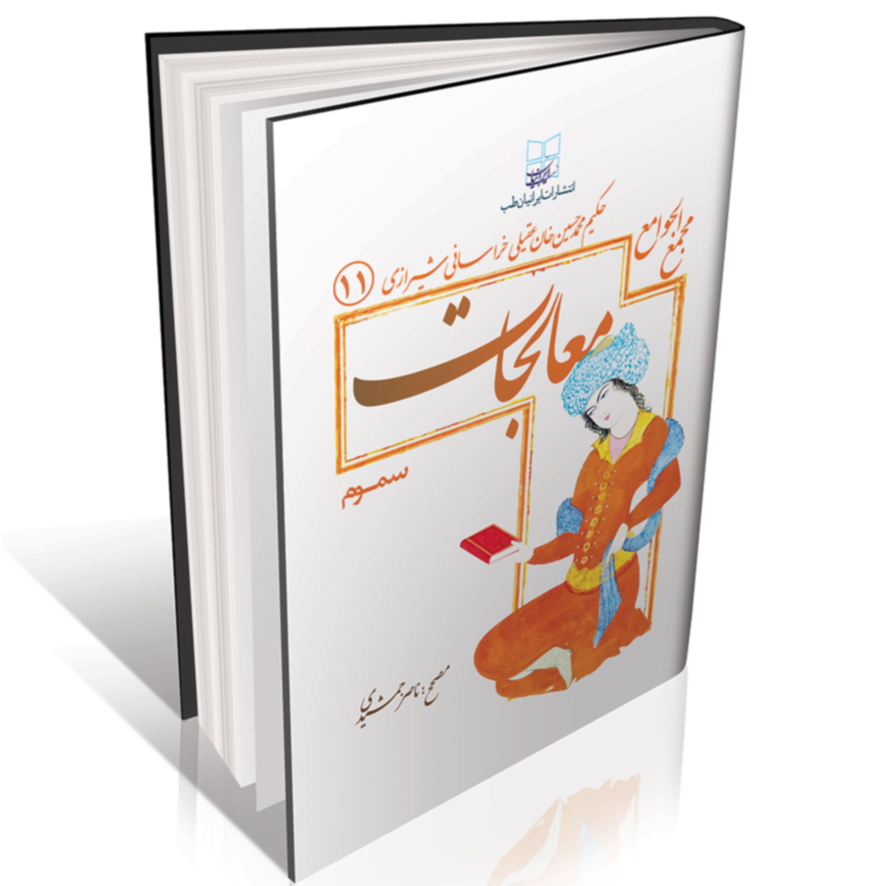 مجمع الجوامع معالجات عقیلی سموم و پادزهر