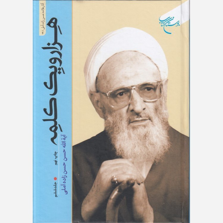 کتاب هزار و یک کلمه جلد ششم - آیت الله حسن زاده آملی - بوستان کتاب