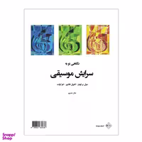 کتاب نگاهی نو به سرایش موسیقی اثر جمعی از نویسندگان انتشارات پنج خط