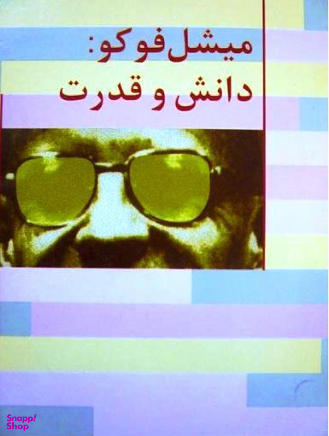 میشل فوکو دانش و قدرت