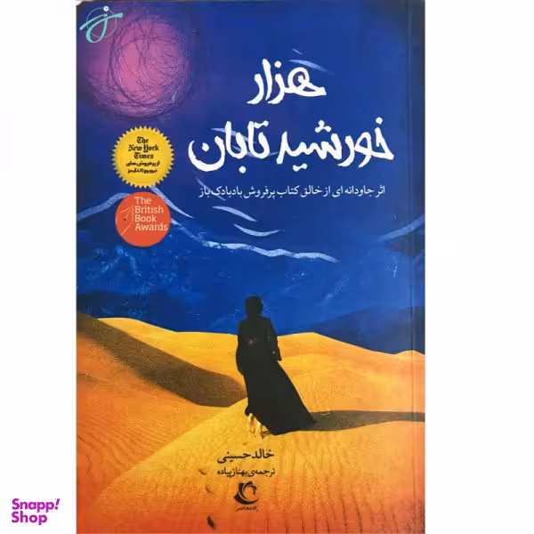 هزار خورشید تابان