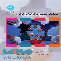 مشکلات سلامتی نوجوانان و جوانان نشر دانشگاه تهران