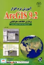 کتاب آموزش نرم افزار ARC GIS 9.2 ج 1 پردازش اطلاعات جغرافیایی | ایده بوک
