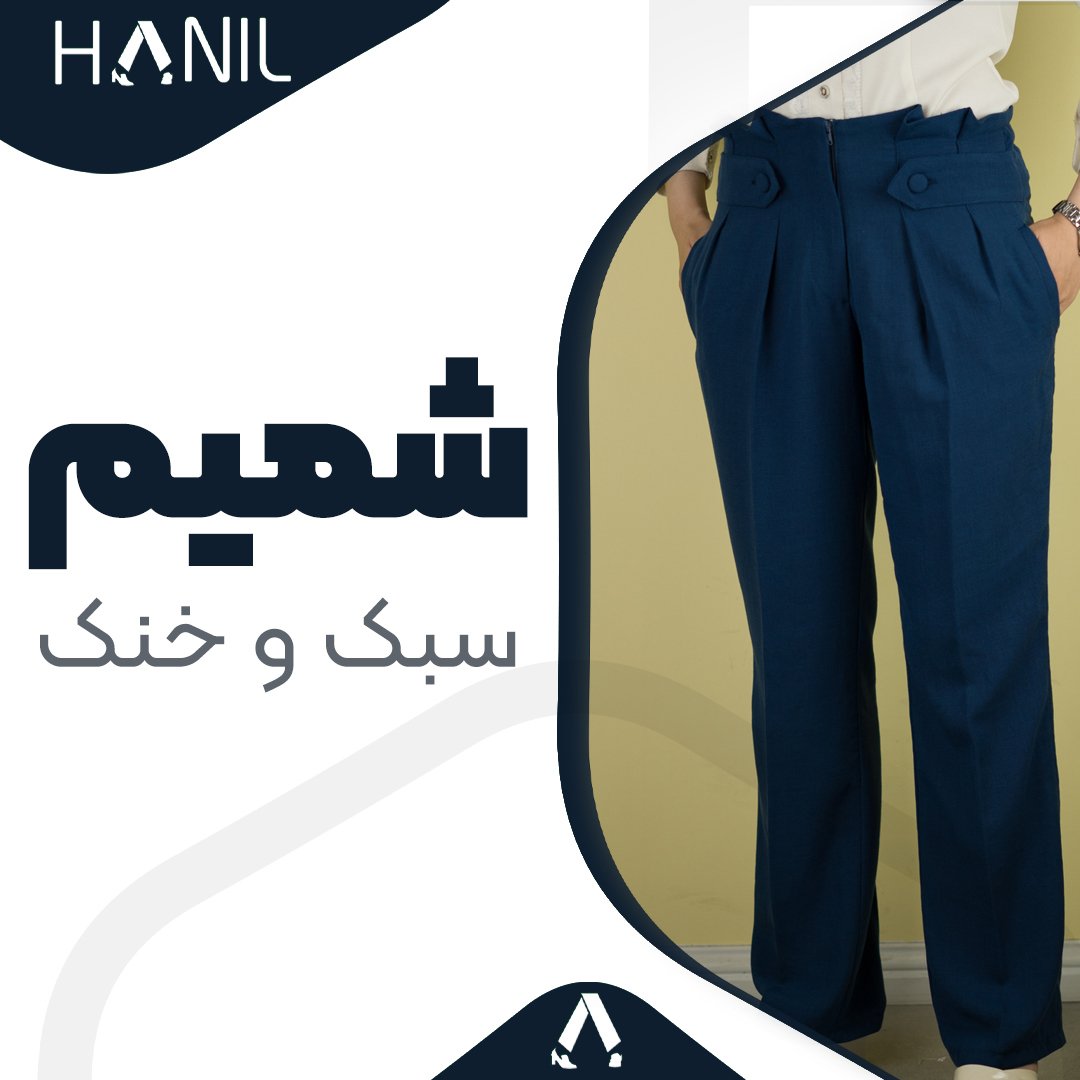 شلوار زنانه کمر سرخود سورمه ای