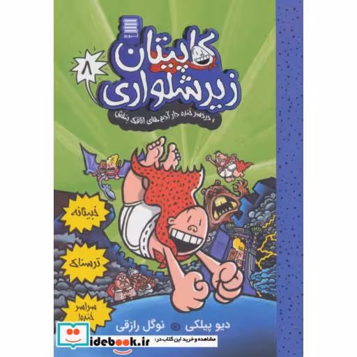کاپیتان زیرشلواری 8 (و دردسر خنده دار آدم های اتاقک بنفش)،(شمیز،رقعی،آرشیو روز)