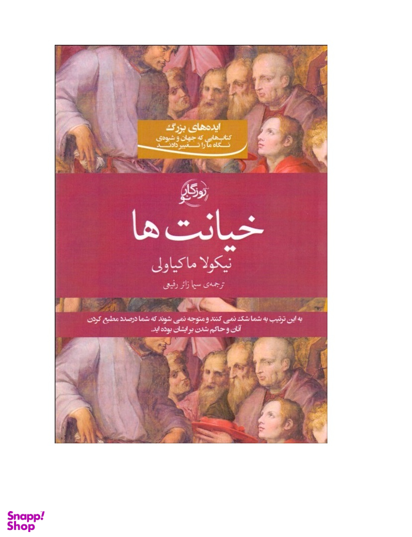 خیانت ها روزگارنو