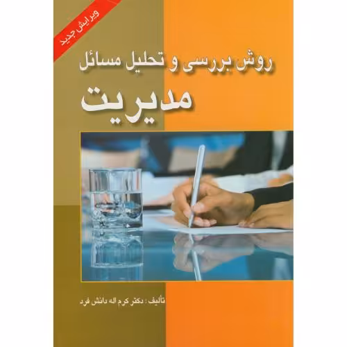 کتاب روش بررسی و تحلیل مسائل مدیریت