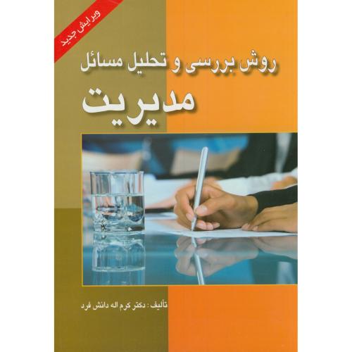 کتاب روش بررسی و تحلیل مسائل مدیریت