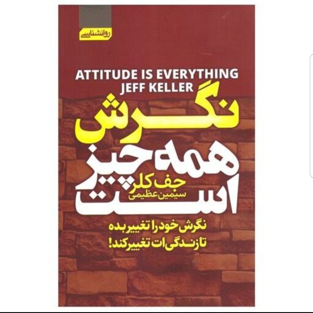 کتاب نگرش همه چیز است