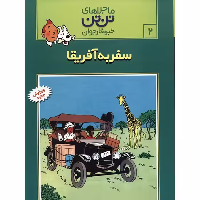 کتاب سفر به آفریقا، ماجراهای تن تن خبرنگار جوان 2 اثر هرژه
