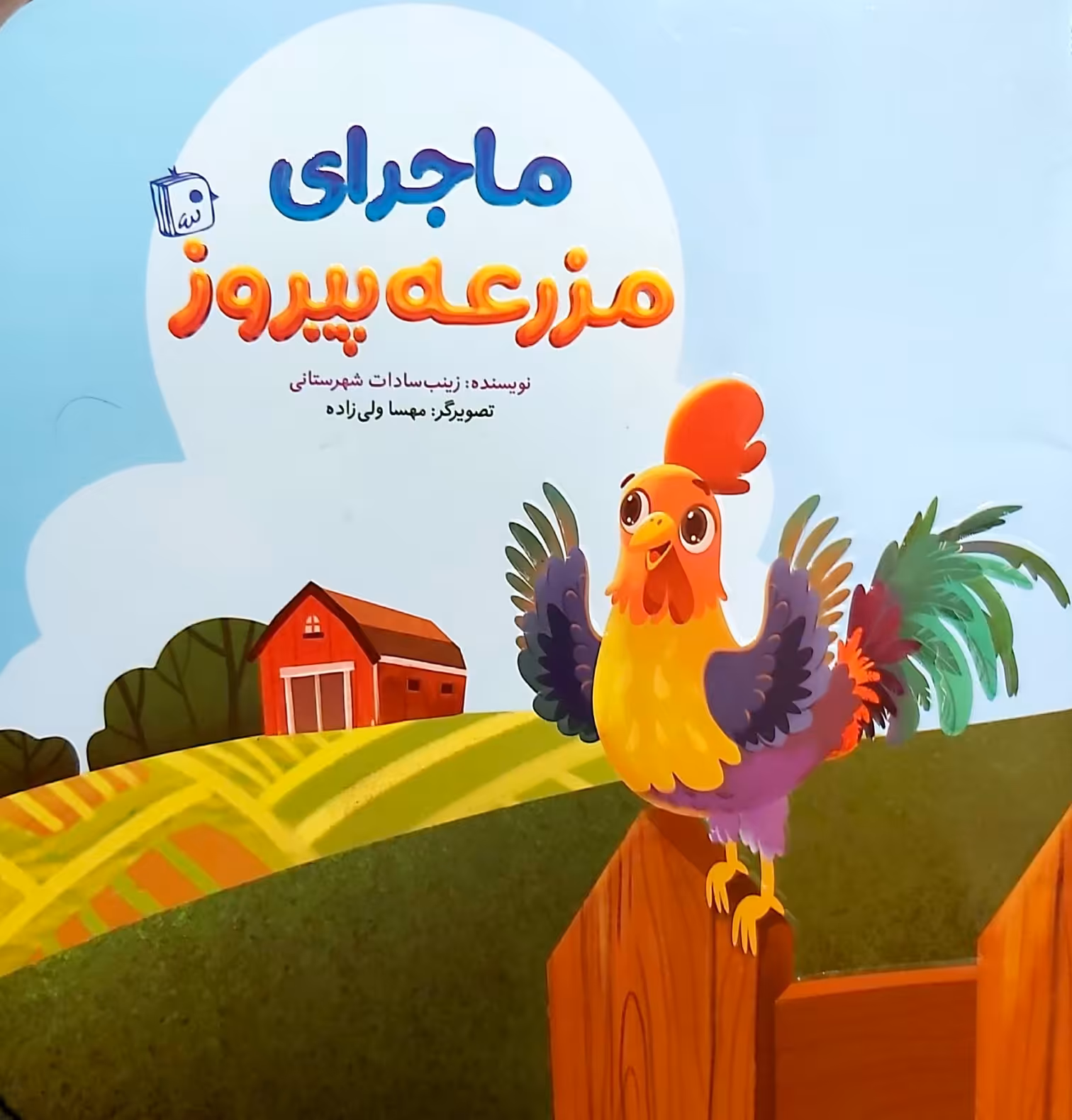 کتاب ماجرای مزرعه پیروز