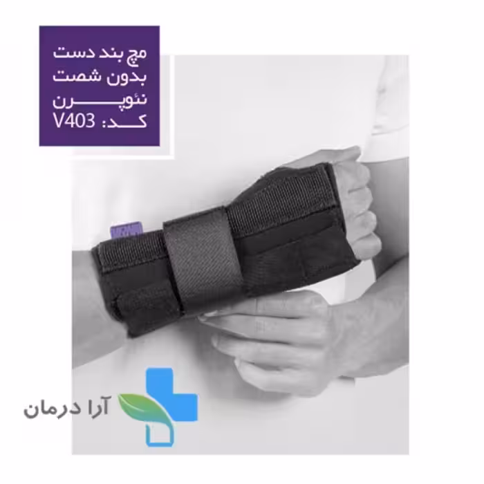 مچ بند دست بدون شصت نئوپرن ورنا