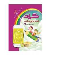 کتاب جامع ریاضی پنجم ابتدایی(گراد)