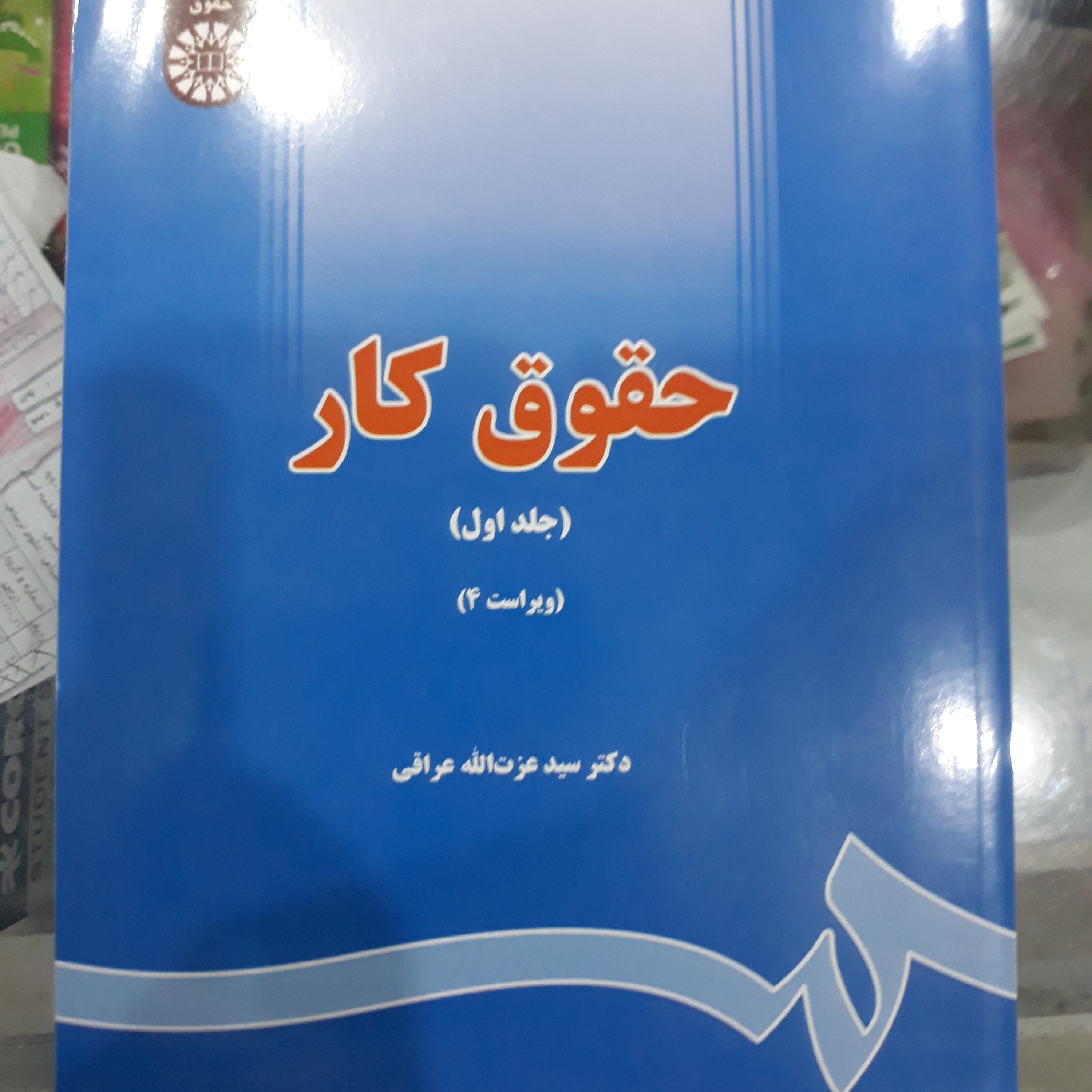 کتاب حقوق کار(جلداول)