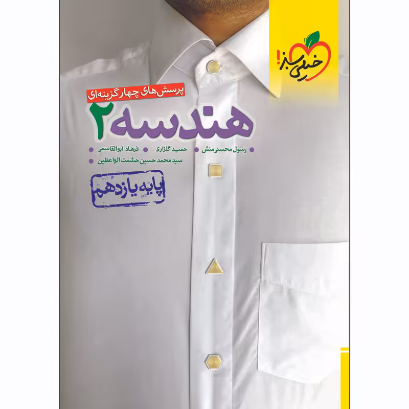 کتاب پرسش های چهار گزینه ای تست هندسه یازدهم رشته ریاضی اثر جمعی از نویسندگان انتشارات خیلی سبز