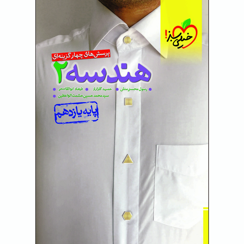 کتاب پرسش های چهار گزینه ای تست هندسه یازدهم رشته ریاضی اثر جمعی از نویسندگان انتشارات خیلی سبز