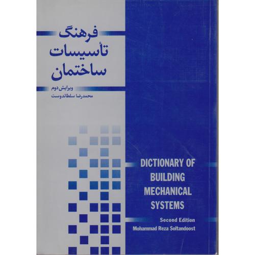 کتاب فرهنگ تاسیسات ساختمان