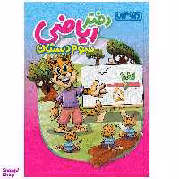 کتاب دفتر ریاضی سوم دبستان انتشارات منتشران