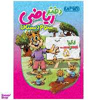 کتاب دفتر ریاضی سوم دبستان انتشارات منتشران