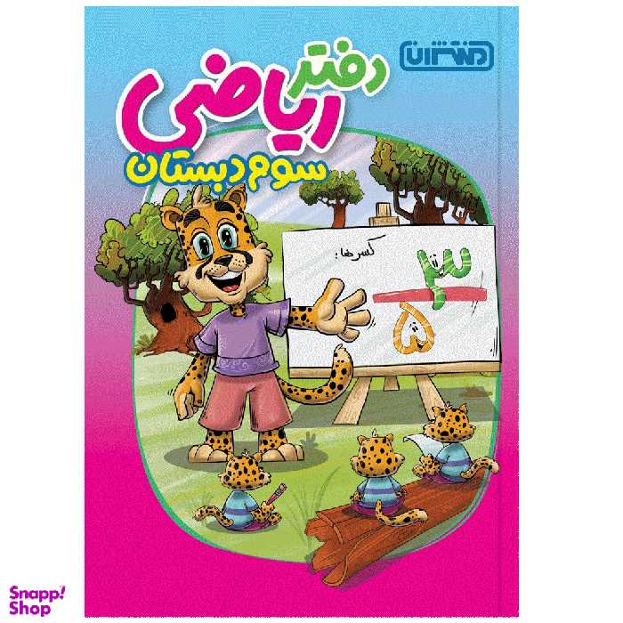 کتاب دفتر ریاضی سوم دبستان انتشارات منتشران