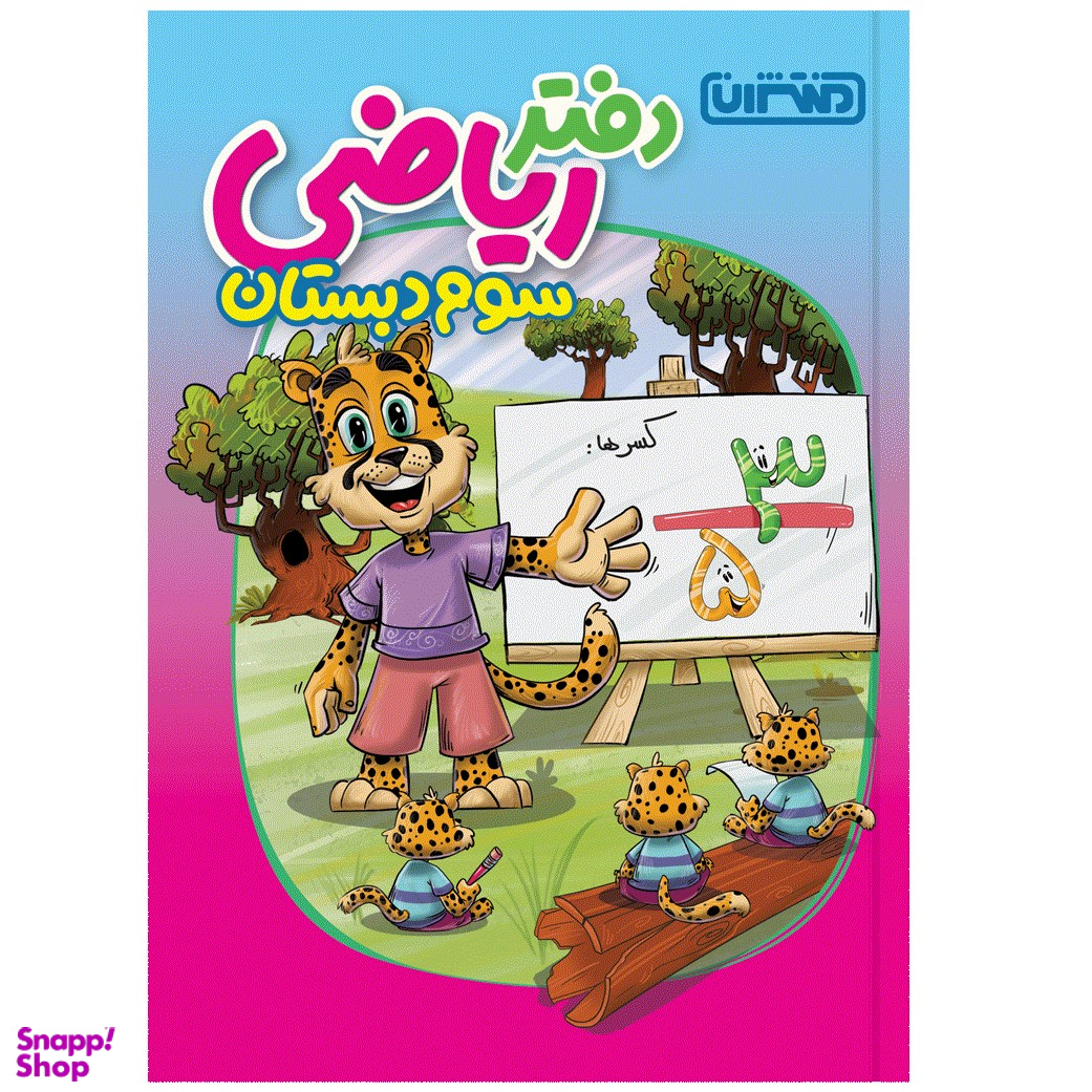 کتاب دفتر ریاضی سوم دبستان انتشارات منتشران