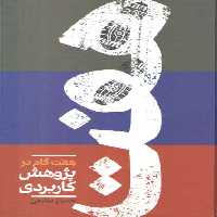 خرید کتاب هفت گام در پژوهش کاربردی &#8212; کتابسرای طه