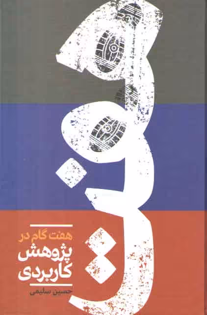 خرید کتاب هفت گام در پژوهش کاربردی — کتابسرای طه