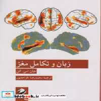 قیمت و خرید کتاب زبان و تکامل مغز شمیز،رقعی،کرگدن | ایده بوک