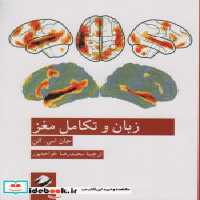 قیمت و خرید کتاب زبان و تکامل مغز شمیز،رقعی،کرگدن | ایده بوک