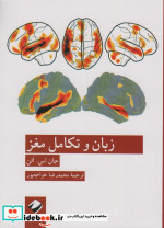 قیمت و خرید کتاب زبان و تکامل مغز شمیز،رقعی،کرگدن | ایده بوک