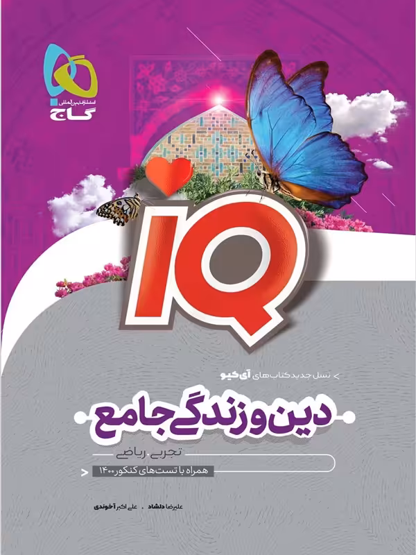 آی کیو دین و زندگی جامع کنکور گاج